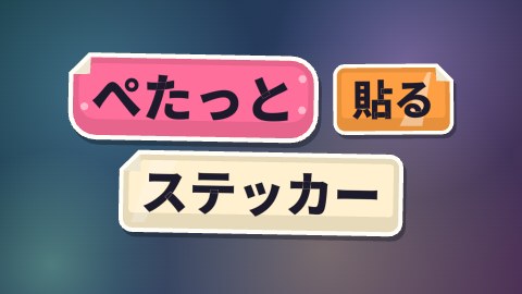 ぺたっと貼るステッカーの途中の絵