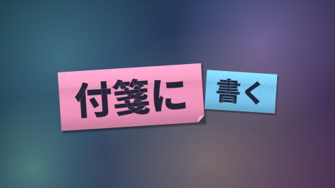 付箋に書くの途中の絵