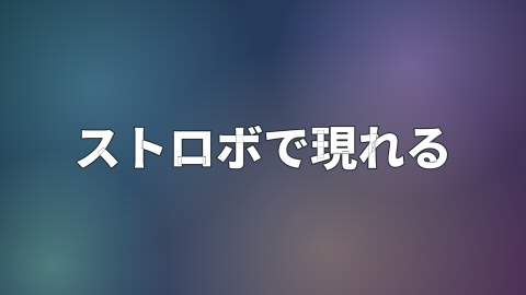 ストロボで現れるの途中の絵
