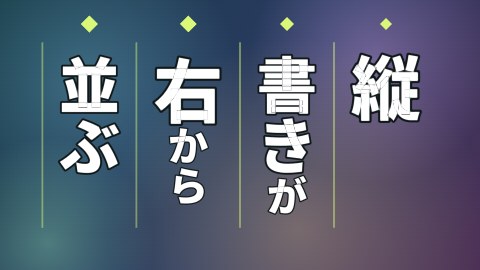 縦書きが右から並ぶの途中の絵