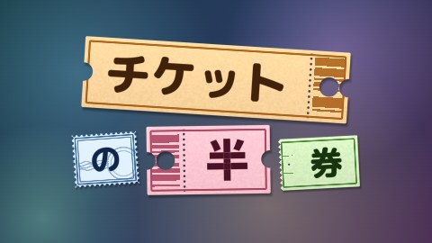 チケットの半券の途中の絵