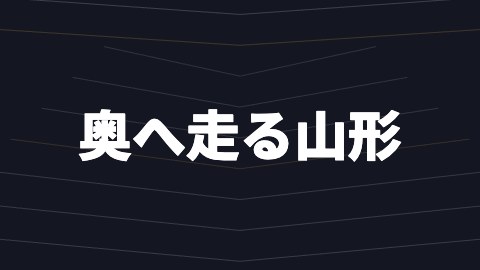 奥へ走る山形の途中の絵