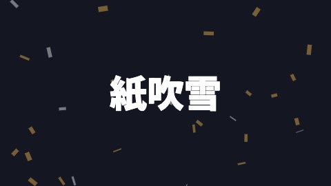 紙吹雪の途中の絵