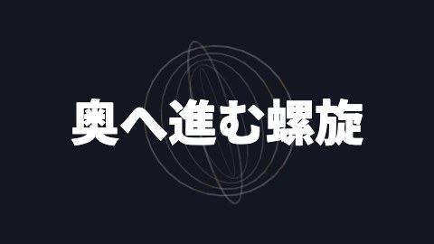 奥へ進む螺旋の途中の絵