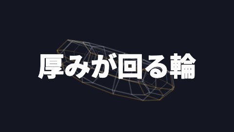 厚みが回る輪の途中の絵