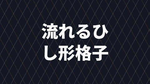 流れるひし形格子の途中の絵