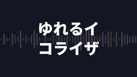 ゆれるイコライザの途中の絵