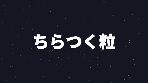 ちらつく粒の途中の絵