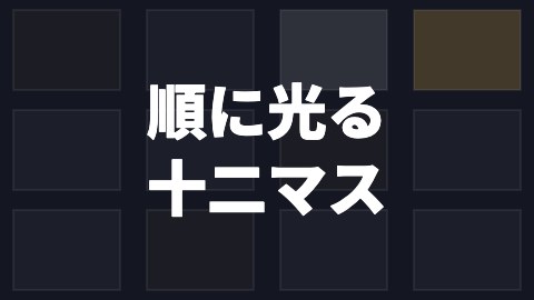 順に光る十二マスの途中の絵