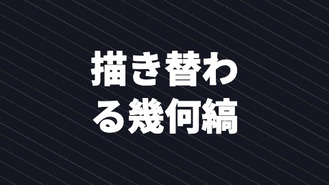描き替わる幾何縞の途中の絵