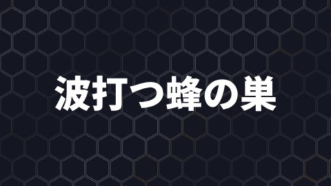 波打つ蜂の巣の途中の絵