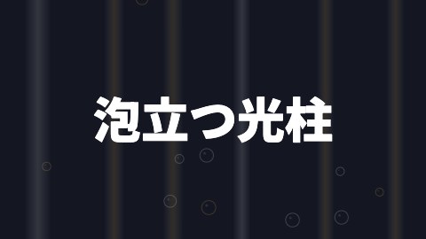 泡立つ光柱の途中の絵