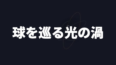球を巡る光の渦の途中の絵
