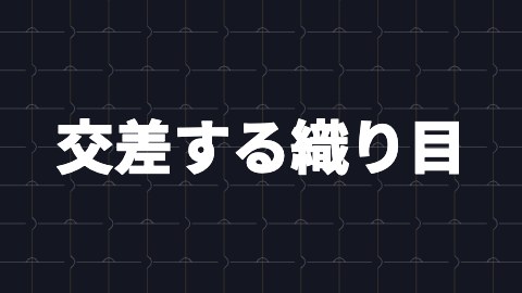 交差する織り目の途中の絵