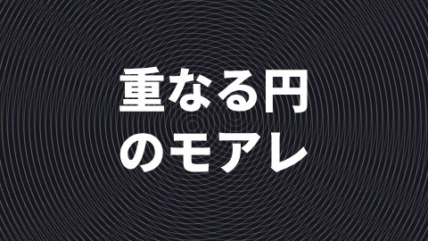 重なる円のモアレの途中の絵