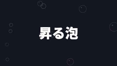昇る泡の途中の絵