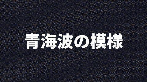 青海波の模様の途中の絵