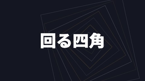回る四角の途中の絵