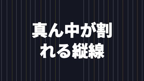 真ん中が割れる縦線の途中の絵