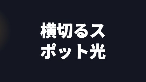 横切るスポット光の途中の絵