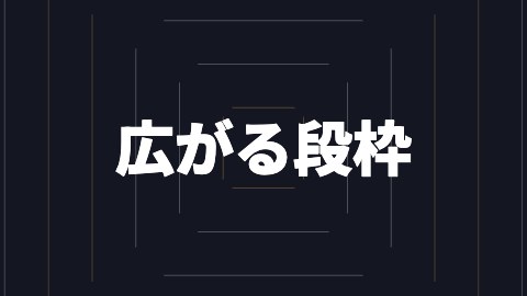 広がる段枠の途中の絵