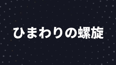 ひまわりの螺旋の途中の絵