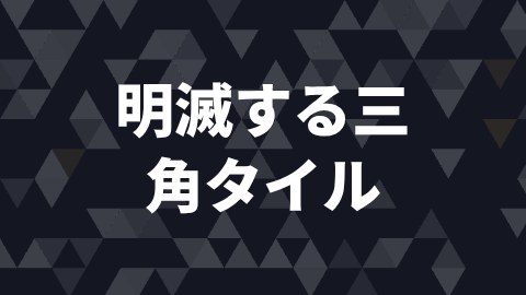 明滅する三角タイルの途中の絵