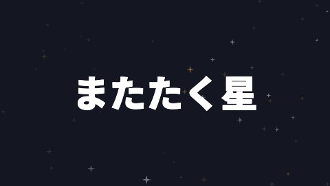またたく星の途中の絵