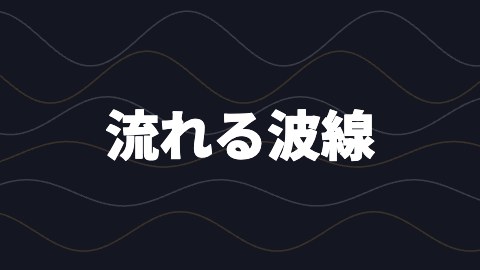 流れる波線の途中の絵