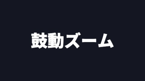 鼓動ズームの途中の絵