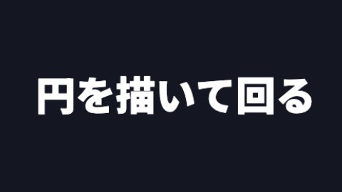 円を描いて回るの途中の絵