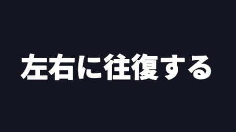 左右に往復するの途中の絵