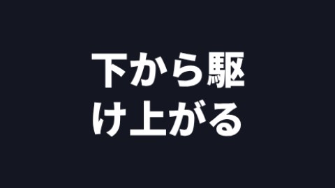 下から駆け上がるの途中の絵