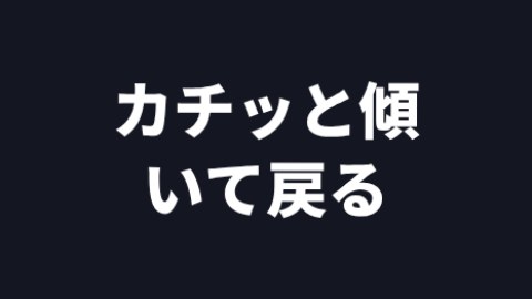 カチッと傾いて戻るの途中の絵
