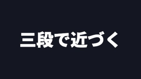 三段で近づくの途中の絵
