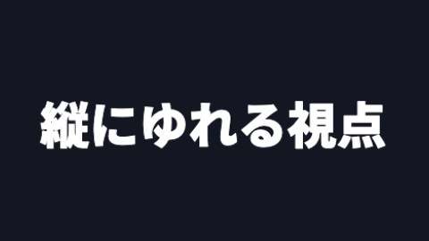 縦にゆれる視点の途中の絵