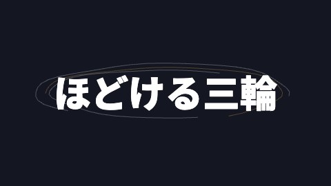ほどける三輪の途中の絵