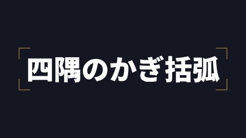 四隅のかぎ括弧の途中の絵