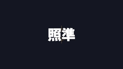 照準の途中の絵