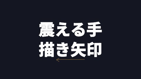 震える手描き矢印の途中の絵