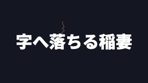 字へ落ちる稲妻の途中の絵