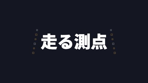 走る測点の途中の絵