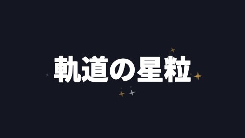 軌道の星粒の途中の絵