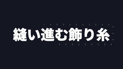 縫い進む飾り糸の途中の絵