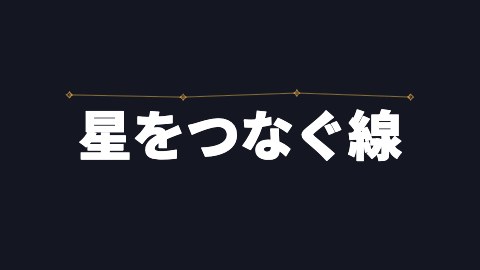 星をつなぐ線の途中の絵