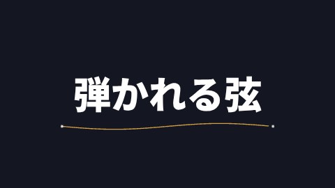 弾かれる弦の途中の絵