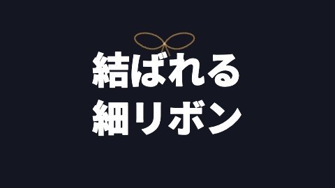 結ばれる細リボンの途中の絵