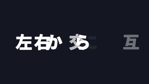 左右から交互にの途中の絵