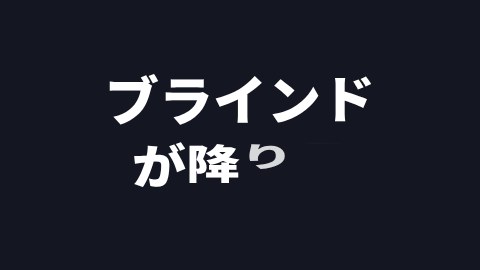 ブラインドが降りるの途中の絵