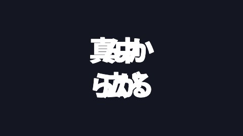 真ん中から広がるの途中の絵